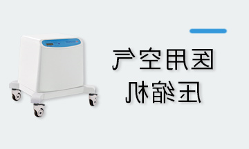 医用空气压缩机